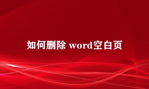 如何删除 word空白页