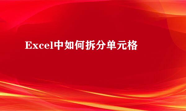 Excel中如何拆分单元格