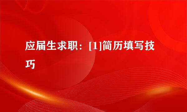 应届生求职：[1]简历填写技巧