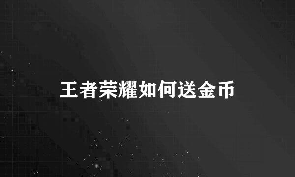 王者荣耀如何送金币