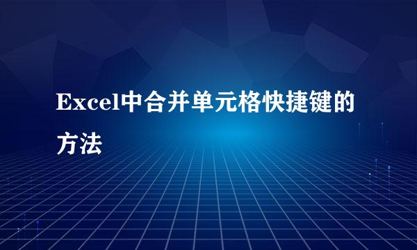 Excel中合并单元格快捷键的方法