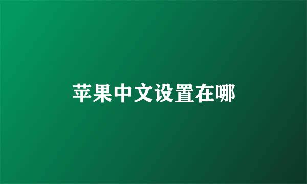 苹果中文设置在哪