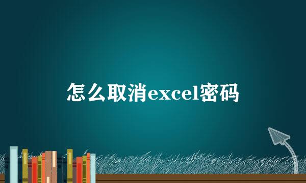 怎么取消excel密码