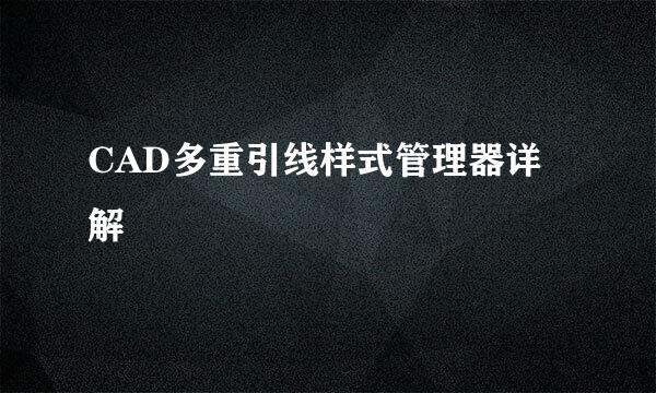 CAD多重引线样式管理器详解