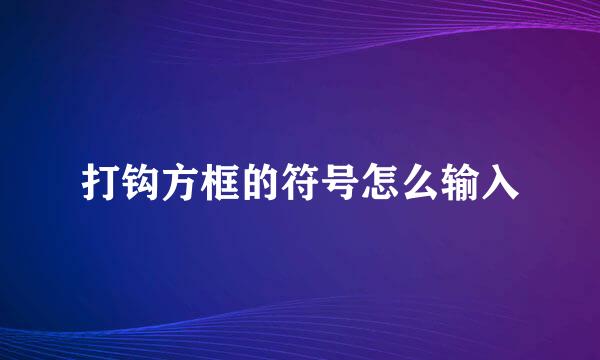 打钩方框的符号怎么输入