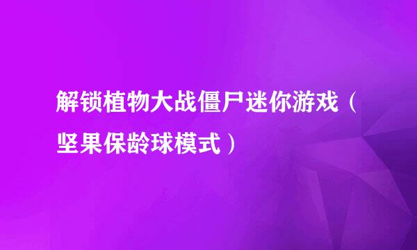 解锁植物大战僵尸迷你游戏（坚果保龄球模式）