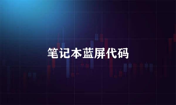 笔记本蓝屏代码