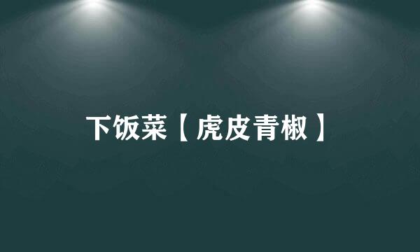 下饭菜【虎皮青椒】