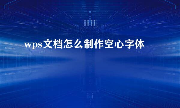 wps文档怎么制作空心字体