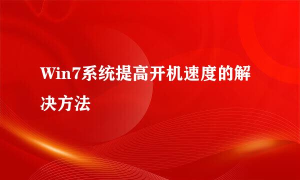 Win7系统提高开机速度的解决方法