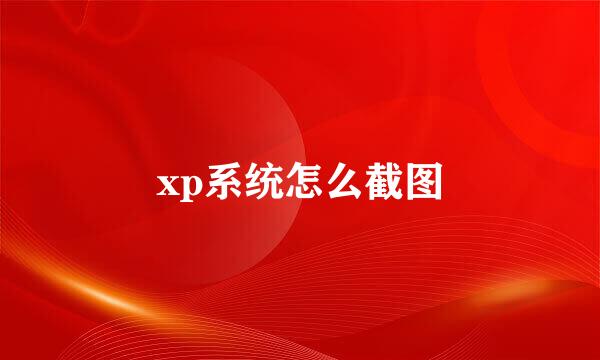 xp系统怎么截图