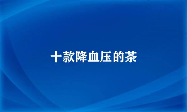 十款降血压的茶