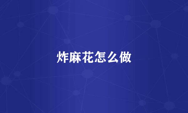 炸麻花怎么做