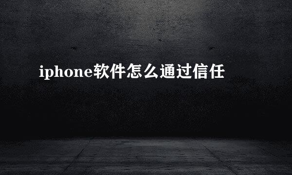 iphone软件怎么通过信任