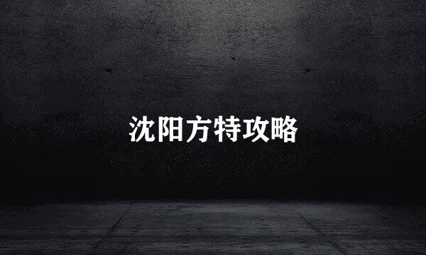 沈阳方特攻略