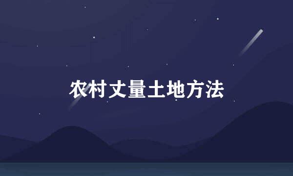 农村丈量土地方法