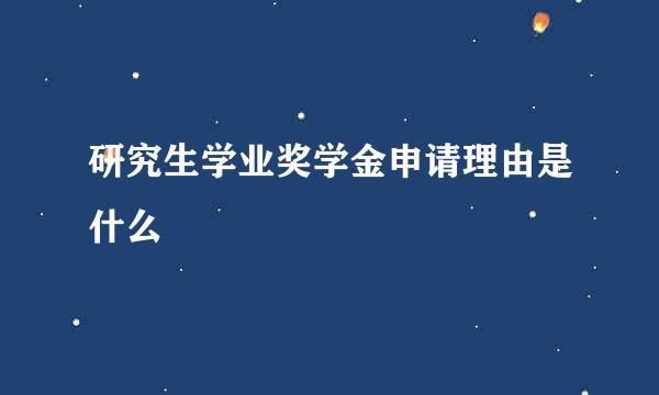 研究生学业奖学金申请理由是什么