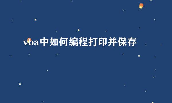 vba中如何编程打印并保存