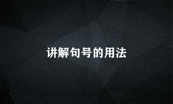 讲解句号的用法