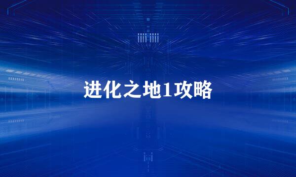进化之地1攻略