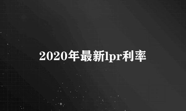 2020年最新lpr利率