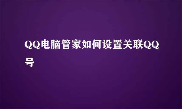 QQ电脑管家如何设置关联QQ号