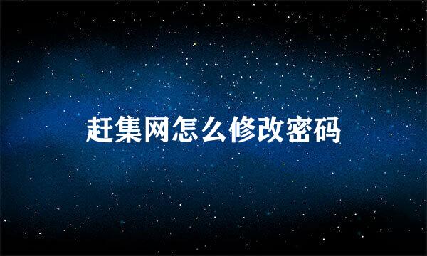 赶集网怎么修改密码