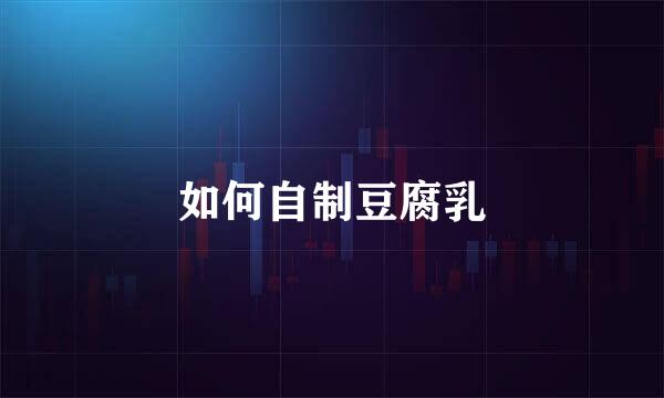如何自制豆腐乳