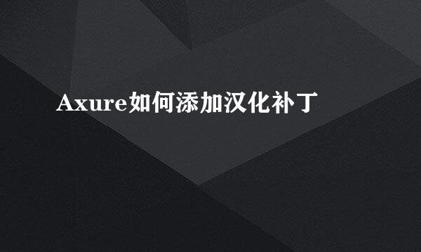 Axure如何添加汉化补丁