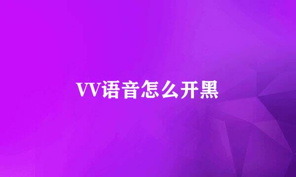 VV语音怎么开黑