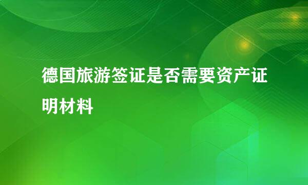 德国旅游签证是否需要资产证明材料