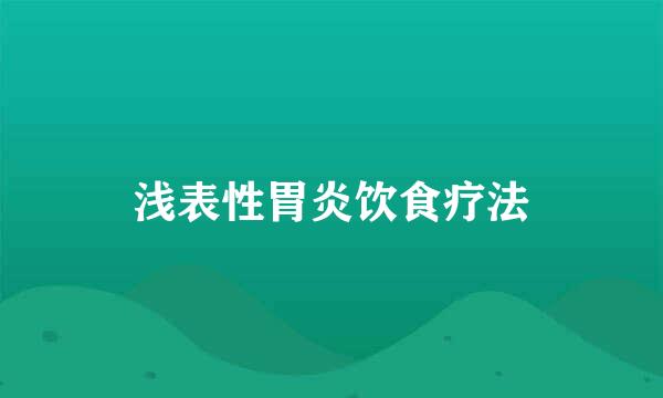 浅表性胃炎饮食疗法