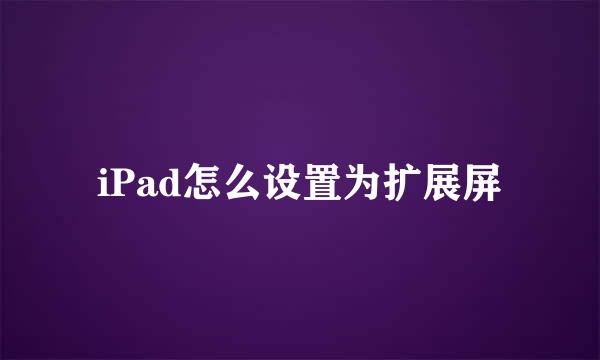 iPad怎么设置为扩展屏