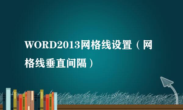 WORD2013网格线设置（网格线垂直间隔）
