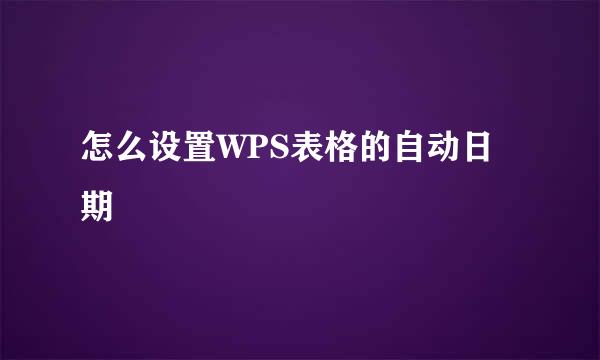 怎么设置WPS表格的自动日期