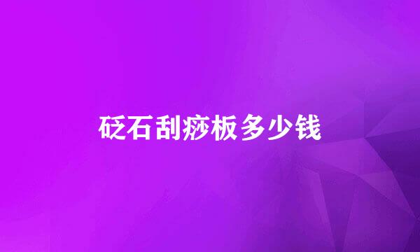 砭石刮痧板多少钱
