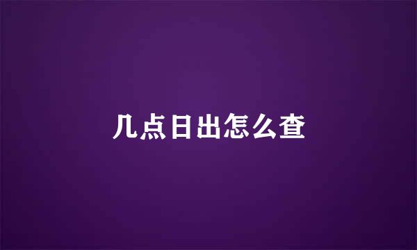 几点日出怎么查