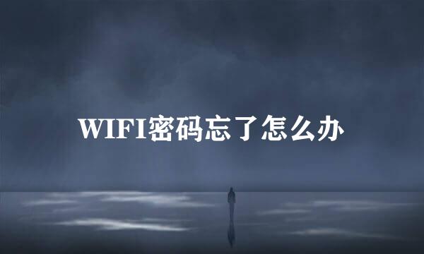 WIFI密码忘了怎么办
