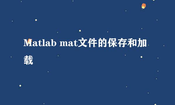 Matlab mat文件的保存和加载