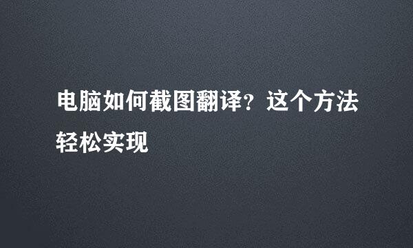 电脑如何截图翻译?这个方法轻松实现