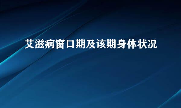 艾滋病窗口期及该期身体状况