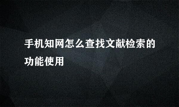 手机知网怎么查找文献检索的功能使用