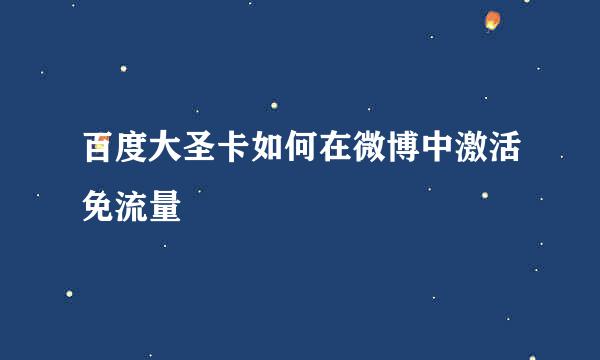 百度大圣卡如何在微博中激活免流量