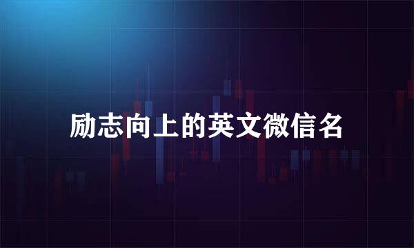 励志向上的英文微信名