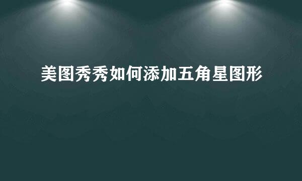 美图秀秀如何添加五角星图形