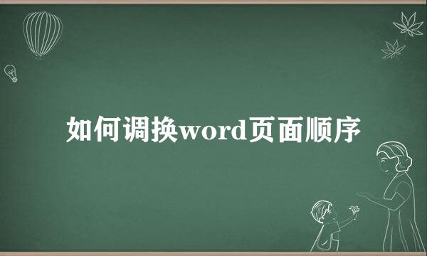 如何调换word页面顺序