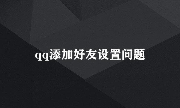 qq添加好友设置问题