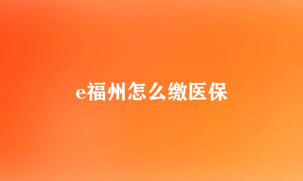 e福州怎么缴医保