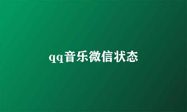qq音乐微信状态