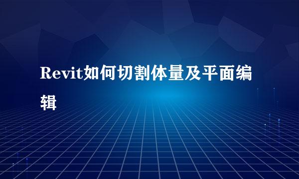 Revit如何切割体量及平面编辑
